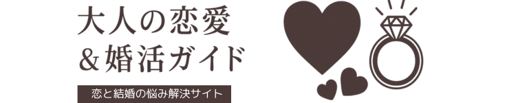 大人の恋愛＆婚活ガイド｜恋と結婚の悩み解決サイト